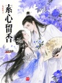 綜武俠之素心留香