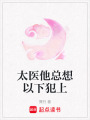 太醫他總想以下犯上
