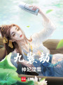 九寰劫：神妃涅槃