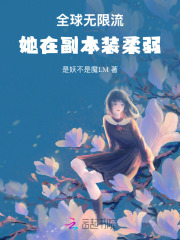 全球無限流，她在副本裝柔弱