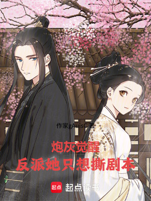 炮灰覺醒，反派她只想撕劇本