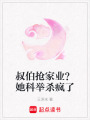叔伯搶家業(yè)？她科舉殺瘋了
