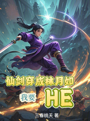 仙劍穿成林月如，我要HE