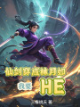 仙劍穿成林月如，我要HE