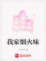 我家煙火味