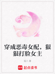 穿成惡毒女配，狠狠打臉女主