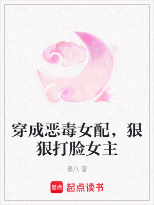 穿成惡毒女配，狠狠打臉女主