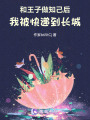 和王子做知己后，我被快遞到長城
