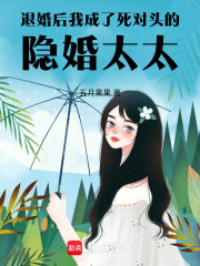 退婚后，我成了死對頭的隱婚太太