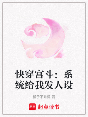 快穿宮斗：系統(tǒng)給我發(fā)人設(shè)