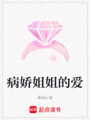 病嬌姐姐的愛