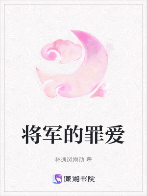將軍的罪愛