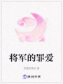 將軍的罪愛