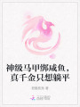 神級(jí)馬甲綁咸魚(yú)，真千金只想躺平