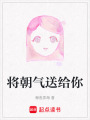 將朝氣送給你