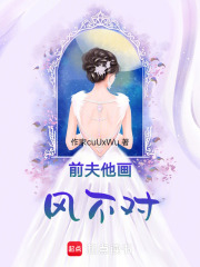 前夫他畫風不對