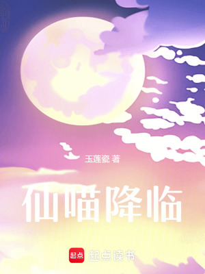 仙喵降臨