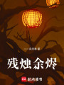 殘燭余燼