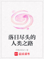 落日盡頭的人類之路