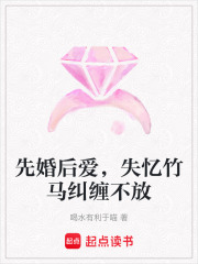 先婚后愛，失憶竹馬糾纏不放