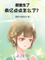 都重生了，瘋億點點怎么了？
