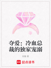 奪愛：冷血總裁的獨家寵溺
