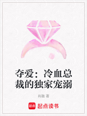 奪愛：冷血總裁的獨家寵溺