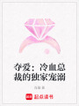 奪愛：冷血總裁的獨家寵溺