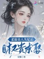 柔弱美人失憶后，被全城權(quán)貴求娶