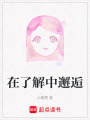 在了解中邂逅