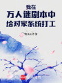 我在萬人迷劇本中給對家系統(tǒng)打工