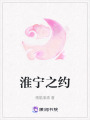 淮寧之約