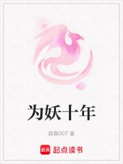 為妖十年