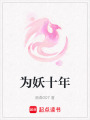 為妖十年