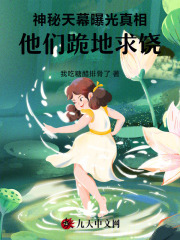 神秘天幕曝光真相，他們跪地求饒