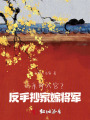認親即入宮？反手抄家嫁將軍！