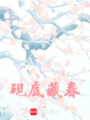 硯底藏春