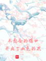 未愈合的傷口，開出了血色的花