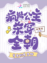 瘋批公主殺穿全朝，男主們爭又搶