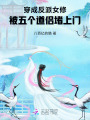 她惡毒又撩人，五個(gè)道侶纏上癮