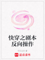 快穿之劇本反向操作