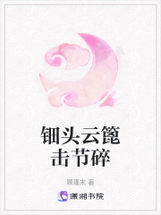 鈿頭云篦擊節(jié)碎