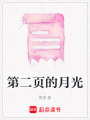 第二頁(yè)的月光