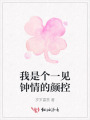 我是個一見鐘情的顏控