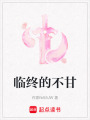 臨終的不甘