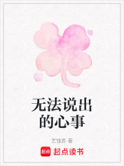 無法說出的心事