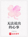 無(wú)法說(shuō)出的心事