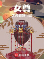 女尊之夫郎好可愛