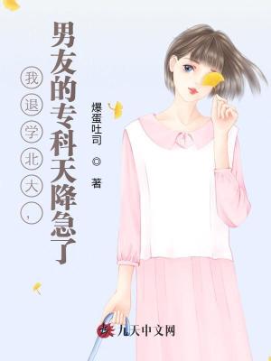 我退學北大，男友的專科天降急了