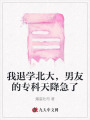 我退學(xué)北大，男友的專科天降急了